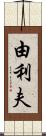 由利夫 Scroll