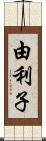 由利子 Scroll