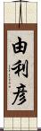 由利彦 Scroll