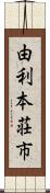 由利本荘市 Scroll