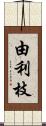 由利枝 Scroll