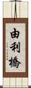 由利橋 Scroll