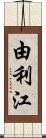 由利江 Scroll