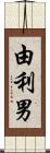 由利男 Scroll