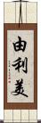 由利美 Scroll