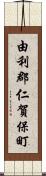 由利郡仁賀保町 Scroll