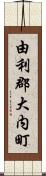 由利郡大内町 Scroll