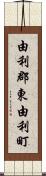 由利郡東由利町 Scroll