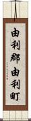 由利郡由利町 Scroll