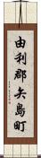 由利郡矢島町 Scroll