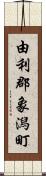 由利郡象潟町 Scroll