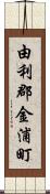 由利郡金浦町 Scroll