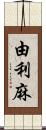 由利麻 Scroll