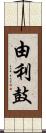 由利鼓 Scroll