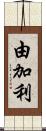 由加利 Scroll