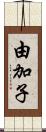 由加子 Scroll