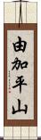由加平山 Scroll