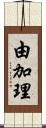 由加理 Scroll