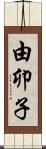 由卯子 Scroll