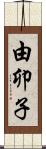 由卯子 Scroll