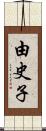 由史子 Scroll