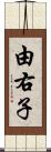 由右子 Scroll