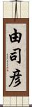 由司彦 Scroll