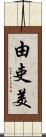 由吏美 Scroll