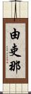 由吏那 Scroll