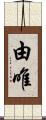 由唯 Scroll
