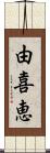 由喜恵 Scroll