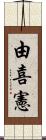 由喜憲 Scroll