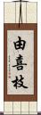 由喜枝 Scroll