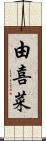 由喜菜 Scroll