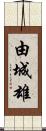 由城雄 Scroll