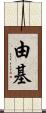 由基 Scroll