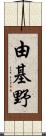 由基野 Scroll