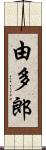 由多郎 Scroll