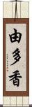 由多香 Scroll