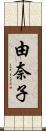 由奈子 Scroll