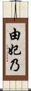 由妃乃 Scroll