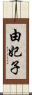 由妃子 Scroll