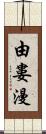 由婁漫 Scroll