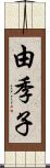 由季子 Scroll