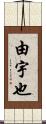 由宇也 Scroll