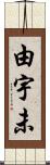 由宇未 Scroll