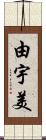 由宇美 Scroll