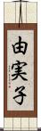 由実子 Scroll