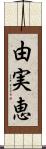 由実恵 Scroll