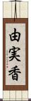 由実香 Scroll